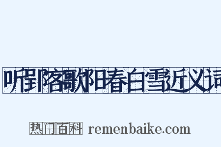 听郢客歌阳春白雪近义词是什么意思的图片